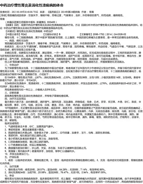 中药治疗慢性胃炎及消化性溃疡病的体会