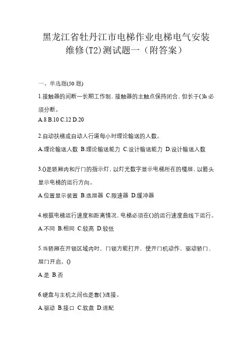 黑龙江省牡丹江市电梯作业电梯电气安装维修(T2)测试题一(附答案)