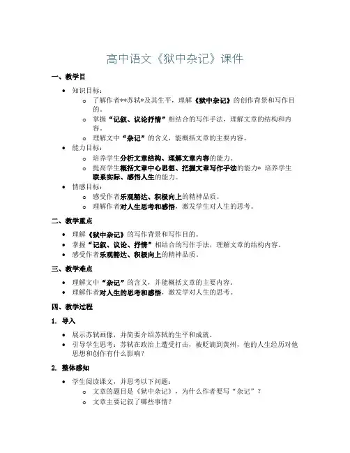 高中语文《 狱中杂记》课件