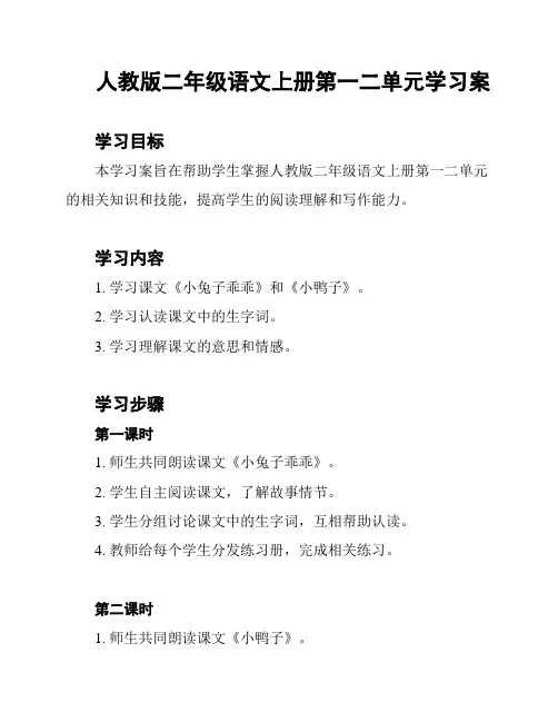 人教版二年级语文上册第一二单元学习案