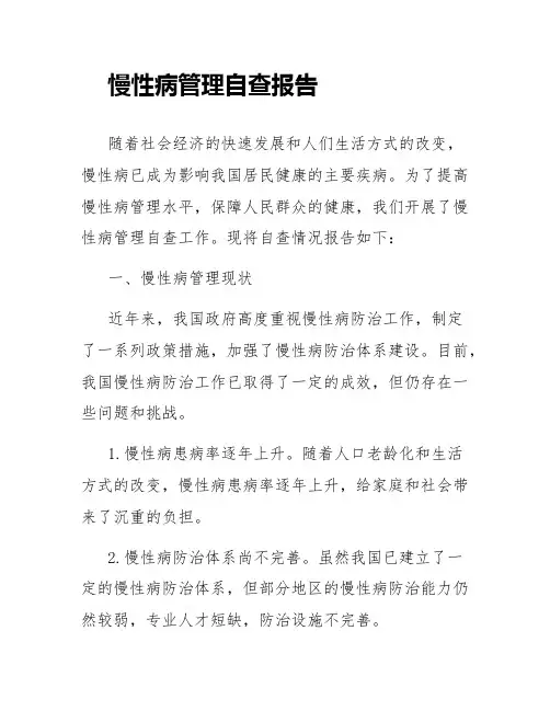 慢性病管理自查报告
