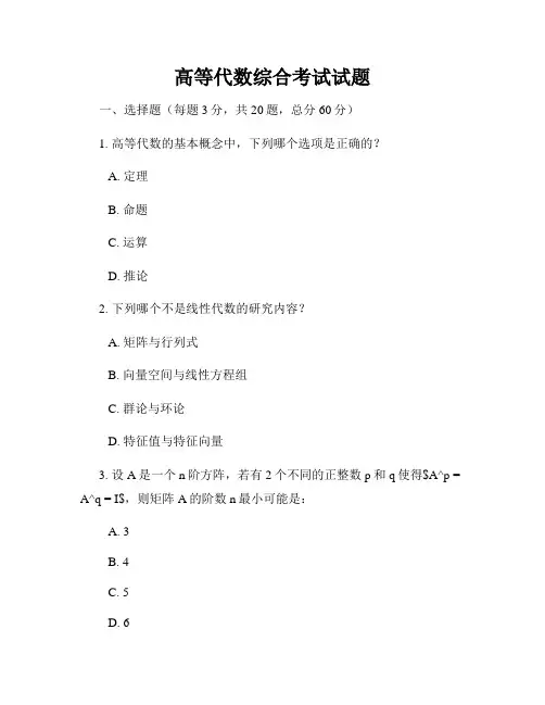 高等代数综合考试试题