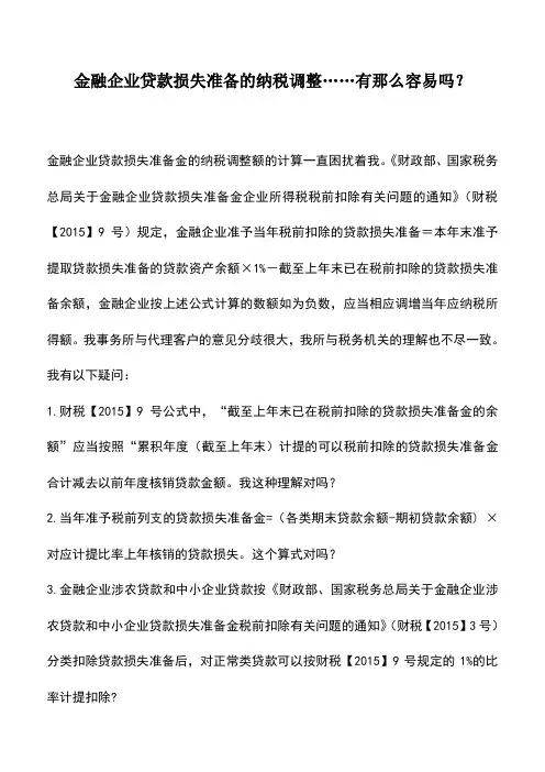 会计实务：金融企业贷款损失准备的纳税调整……有那么容易吗？