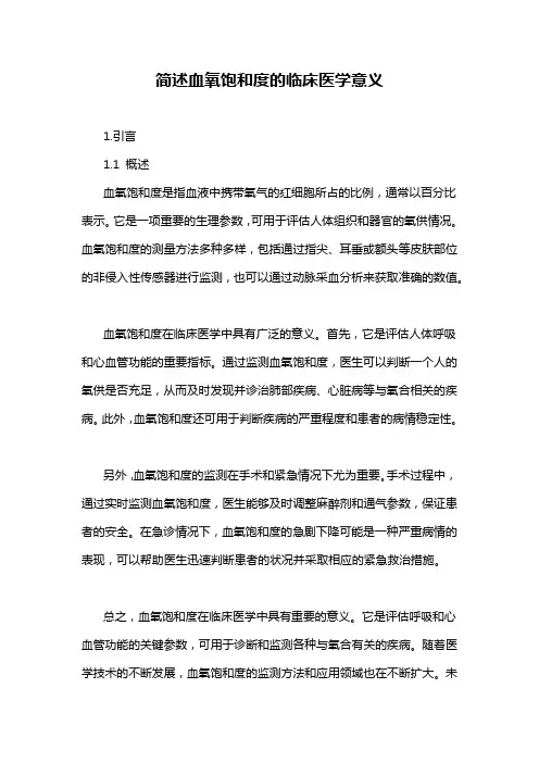 简述血氧饱和度的临床医学意义