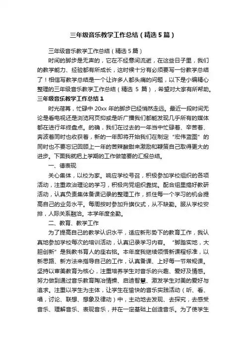 三年级音乐教学工作总结（精选5篇）