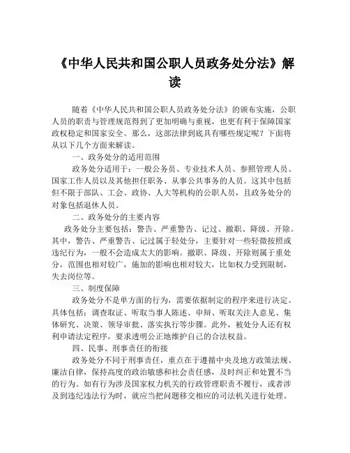 《中华人民共和国公职人员政务处分法》解读