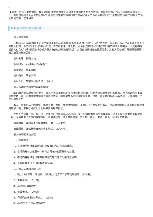 2020愚人节活动策划方案十篇