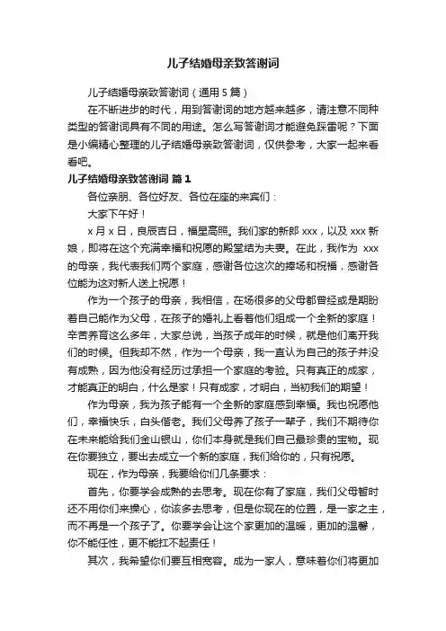 儿子结婚母亲致答谢词（通用5篇）