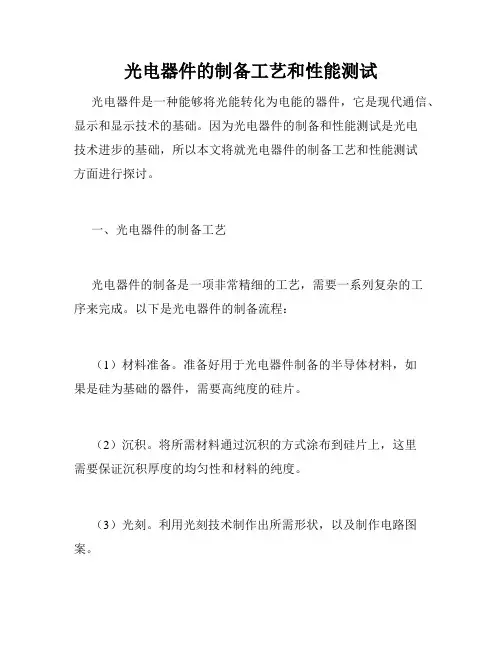光电器件的制备工艺和性能测试