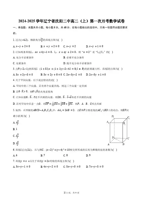 辽宁省沈阳二中2024-2025学年高二(上)第一次月考数学试卷(含答案)