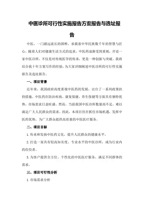 中医诊所可行性实施报告方案报告与选址报告