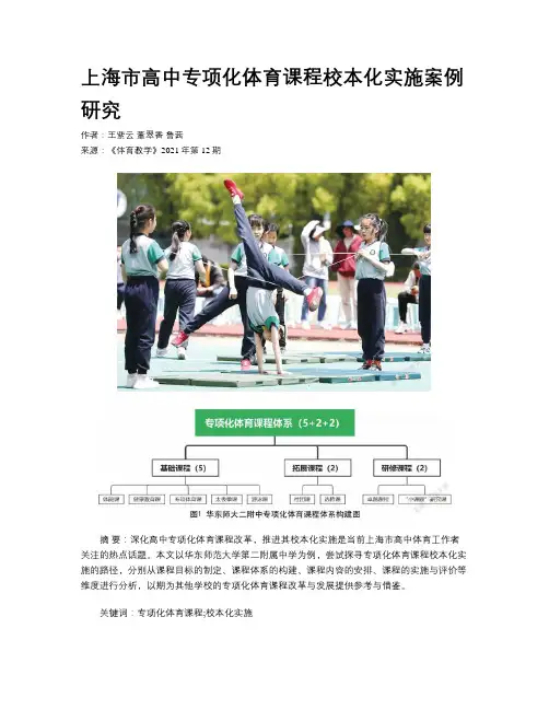 上海市高中专项化体育课程校本化实施案例研究