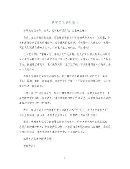 秋季艺术节开幕词
