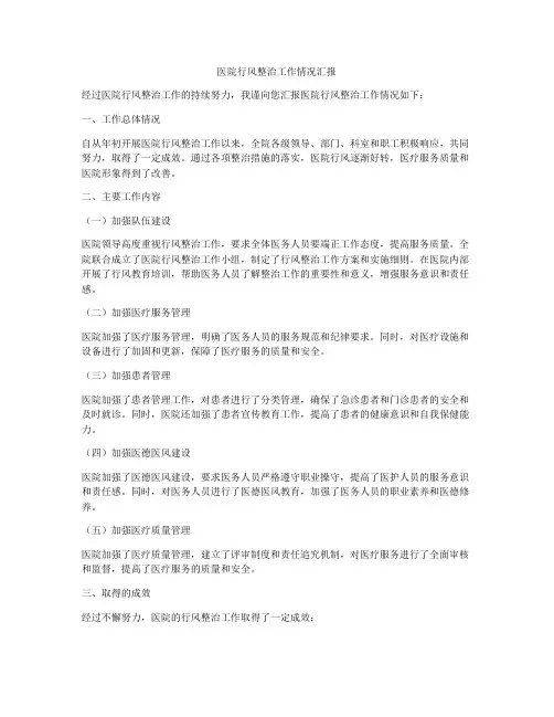 医院行风整治工作情况汇报