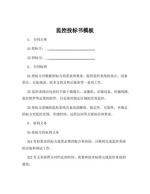监控投标书模板