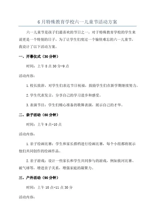 6月特殊教育学校六一儿童节活动方案