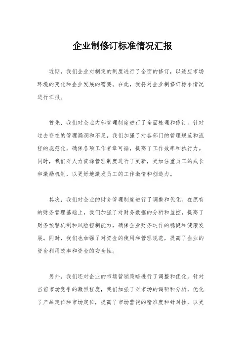企业制修订标准情况汇报