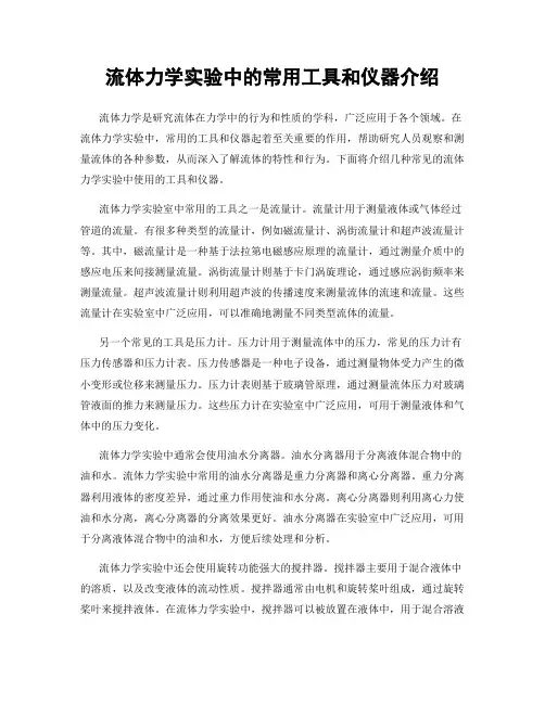 流体力学实验中的常用工具和仪器介绍