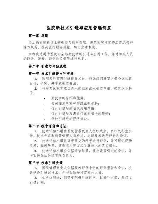 医院新技术引进与应用管理制度