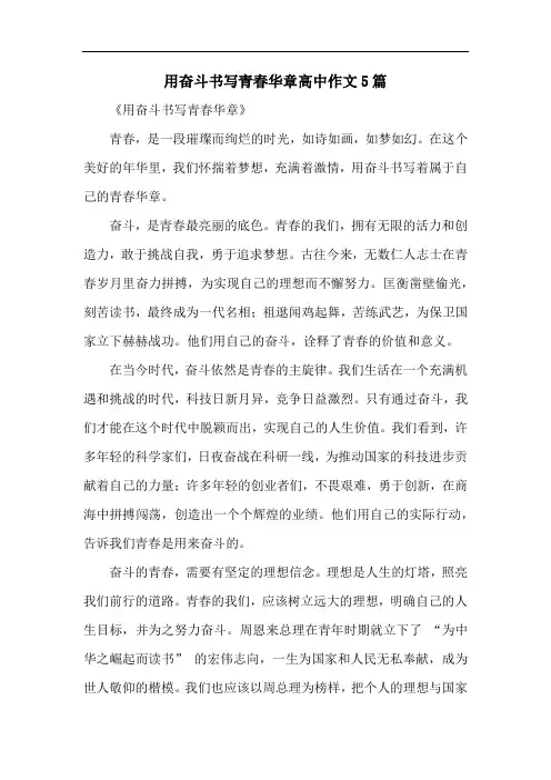 用奋斗书写青春华章高中作文5篇