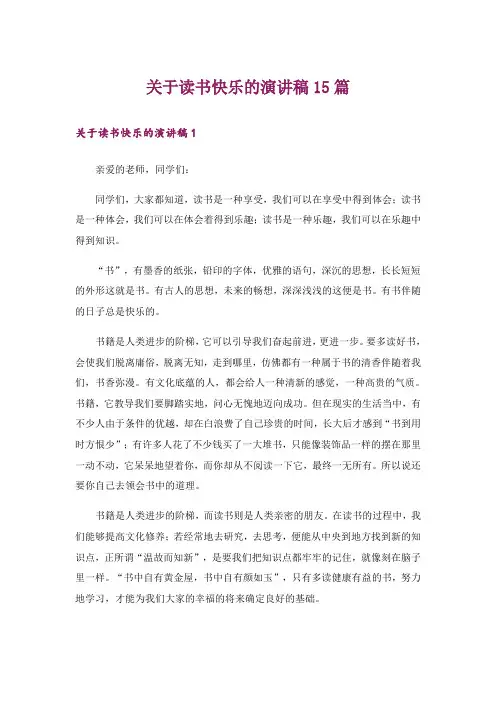 关于读书快乐的演讲稿15篇