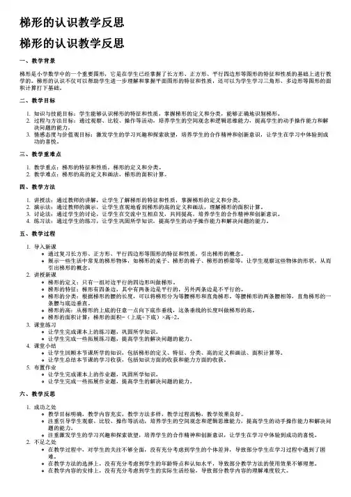 梯形的认识教学反思