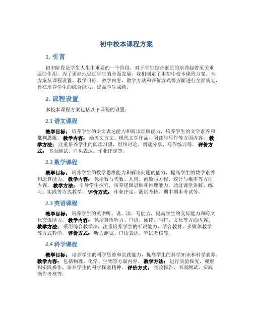 初中校本课程方案