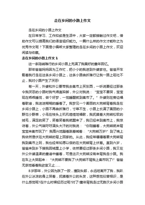 走在乡间的小路上作文