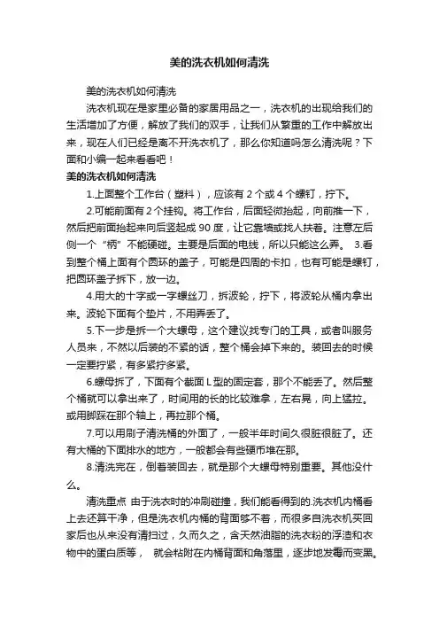 美的洗衣机如何清洗