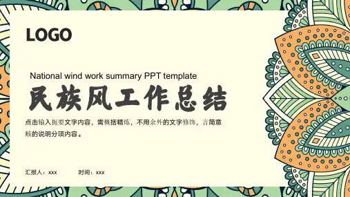 民族风工作总结PPT模板