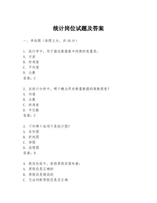 统计岗位试题及答案