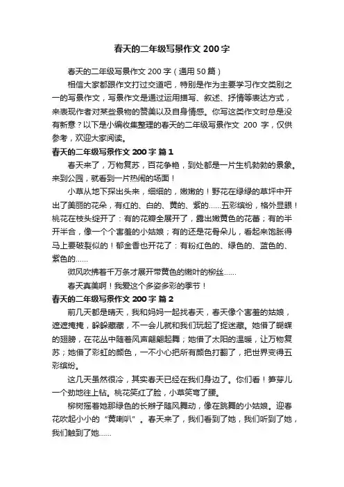 春天的二年级写景作文200字（通用50篇）