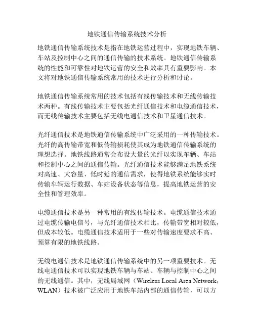 地铁通信传输系统技术分析