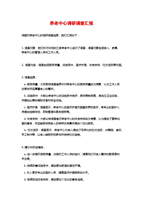 养老中心调研调查汇报