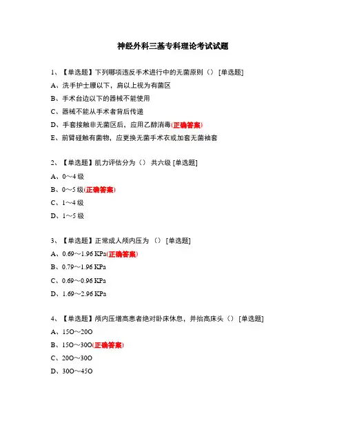 神经外科三基专科理论考试试题
