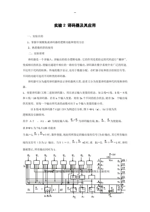 译码器实验报告