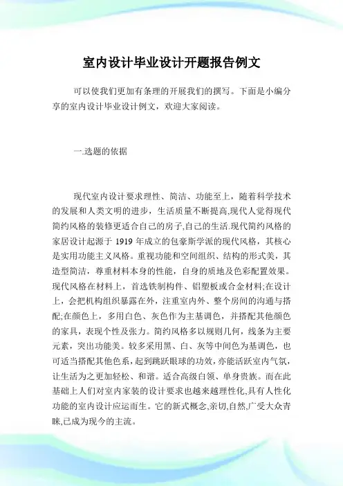 室内设计毕业设计开题报告例文.doc