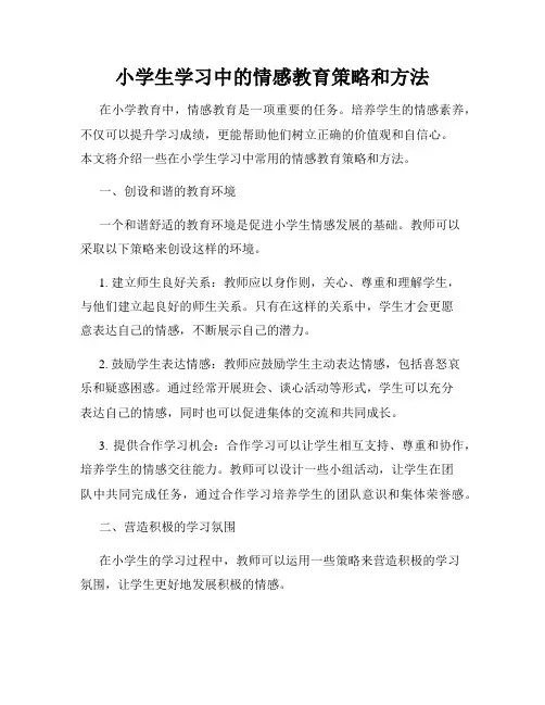 小学生学习中的情感教育策略和方法