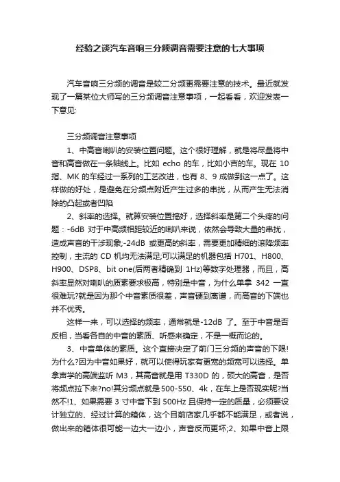 经验之谈汽车音响三分频调音需要注意的七大事项