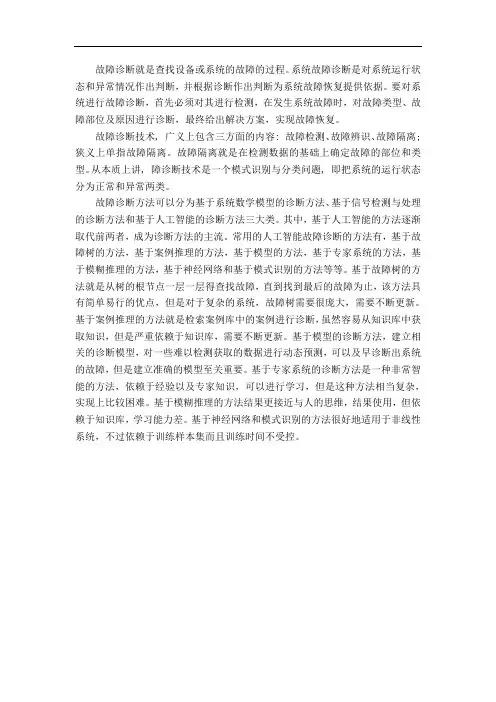故障诊断的概念方法