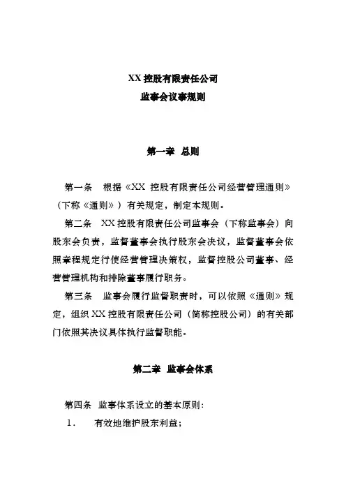 某控股有限责任公司监事会议事规则(doc 9页)