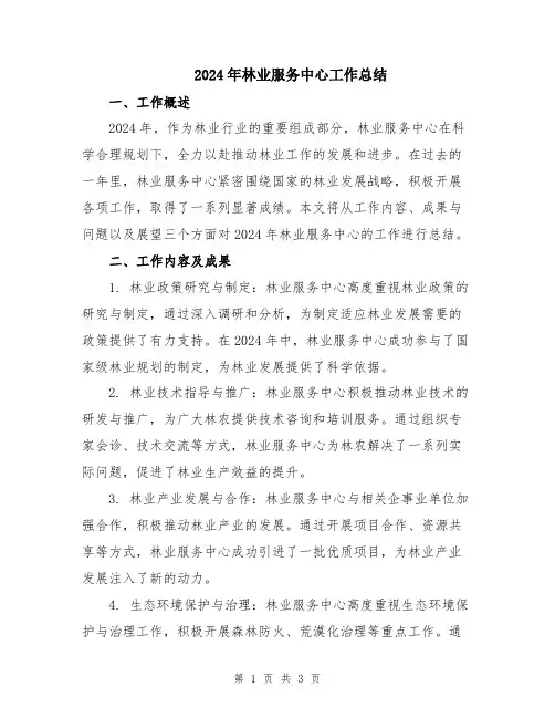 2024年林业服务中心工作总结