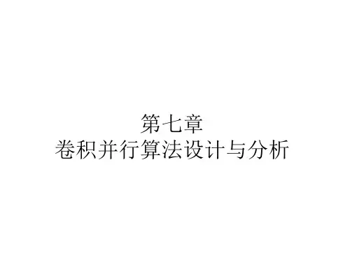 卷积并行算法设计与分析
