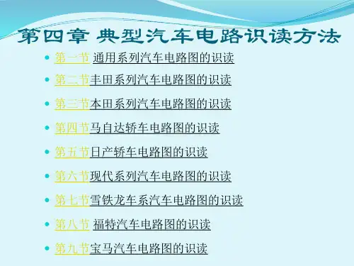 第四章 典型车系汽车电路识图方法[38页]