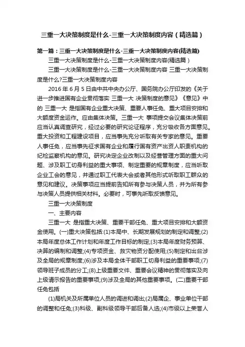 三重一大决策制度是什么-三重一大决策制度内容（精选篇）