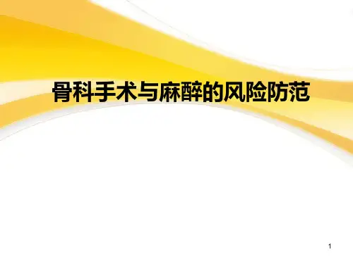 骨科手术与麻醉 ppt课件