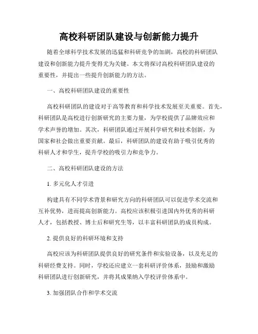高校科研团队建设与创新能力提升