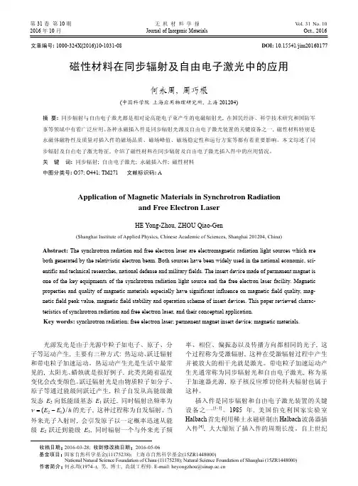 磁性材料在同步辐射及自由电子激光中的应用