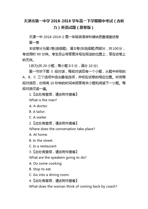 天津市第一中学2018-2019学年高一下学期期中考试（含听力）英语试题（原卷版）