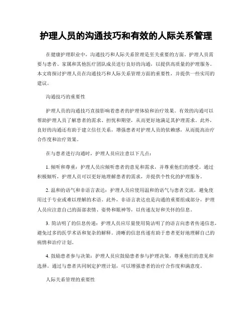 护理人员的沟通技巧和有效的人际关系管理
